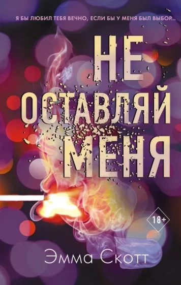 Не оставляй меня - Эмма Скотт - Библиотека аудиокниг