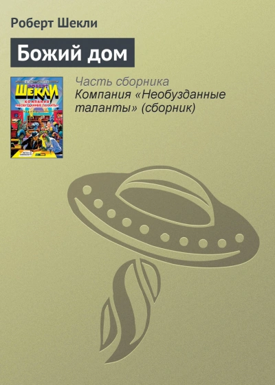 Божий дом - Роберт Шекли - Библиотека аудиокниг