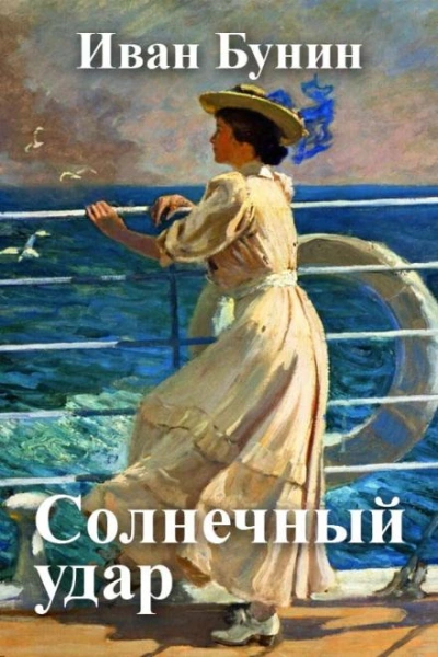 Солнечный удар - Иван Бунин - Библиотека аудиокниг