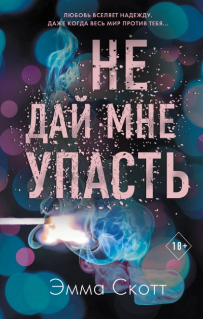 Не дай мне упасть - Эмма Скотт - Библиотека аудиокниг