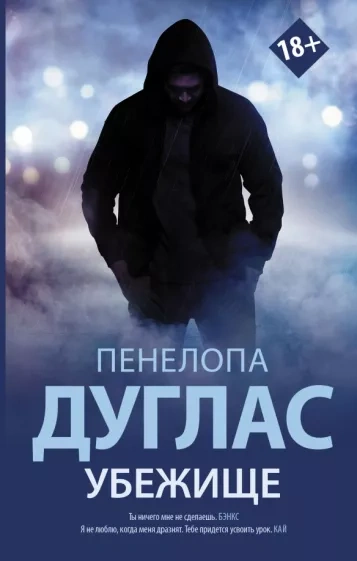 Убежище - Пенелопа Дуглас - Библиотека аудиокниг