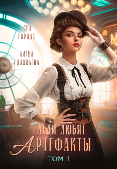 Леди любят артефакты. Том 1 - Яра Горина, Алёна Соловьёва - Библиотека аудиокниг
