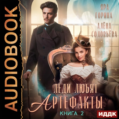 Леди любят артефакты. Том 2 - Яра Горина, Алёна Соловьёва - Библиотека аудиокниг