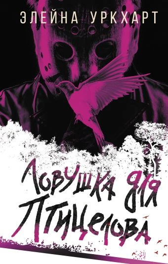 Ловушка для птицелова - Элейна Уркхарт - Библиотека аудиокниг