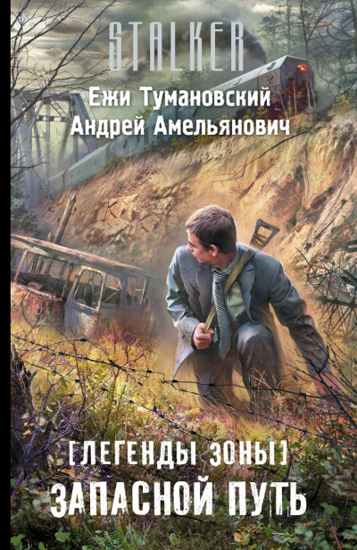 Запасной путь (S.T.A.L.K.E.R.) - Ежи Тумановский, Андрей Амельянович - Библиотека аудиокниг