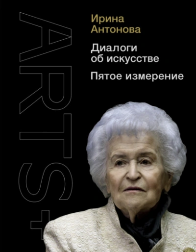 Диалоги об искусстве. Пятое измерение - Ирина Антонова - Библиотека аудиокниг