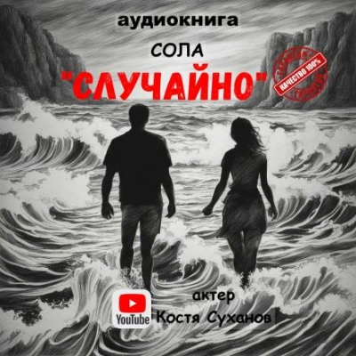 Случайно - Сола - Библиотека аудиокниг