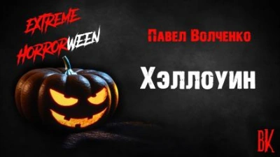 Хэллоуин - Павел Волченко - Библиотека аудиокниг