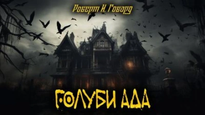Голуби ада - Роберт И. Говард - Библиотека аудиокниг