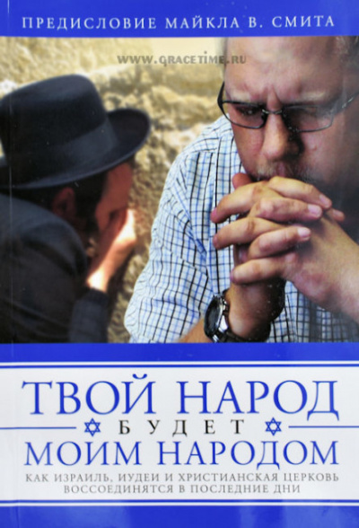 Твой народ будет моим народом - Дон Финто - Библиотека аудиокниг