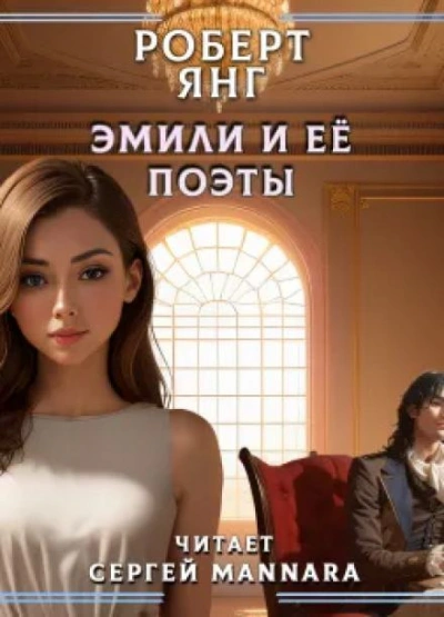 Эмили и ее поэты - Роберт Янг - Библиотека аудиокниг