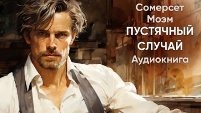 Пустячный случай - Моэм Сомерсет - Библиотека аудиокниг