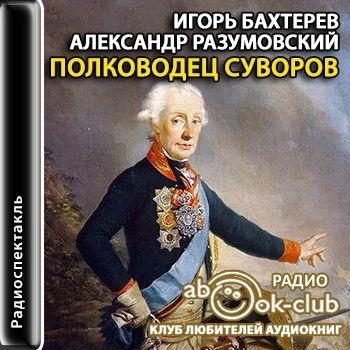 Полководец Суворов - Игорь Бахтерев, Александр Разумовский - Библиотека аудиокниг