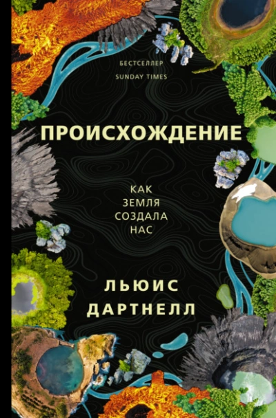 Происхождение. Как Земля создала нас - Льюис Дартнелл - Библиотека аудиокниг