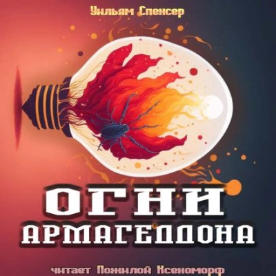 Огни Армагеддона - Уильям Браунинг Спенсер - Библиотека аудиокниг