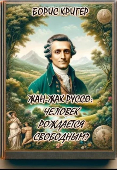 Жан-Жак Руссо: Человек рождается свободным? - Борис Кригер - Библиотека аудиокниг