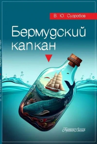 Бермудский капкан - Валерий Сугробов - Библиотека аудиокниг