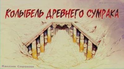 Колыбель древнего сумрака - Максим Сорокин - Библиотека аудиокниг