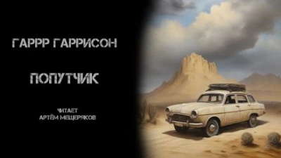 Попутчик - Гарри Гаррисон - Библиотека аудиокниг