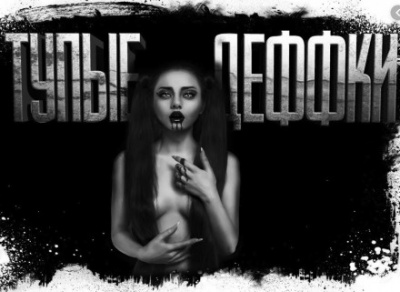 Тупые деффки - Евгений Шиков - Библиотека аудиокниг