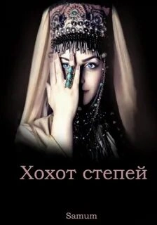 Хохот степей - Александра Питкевич - Библиотека аудиокниг