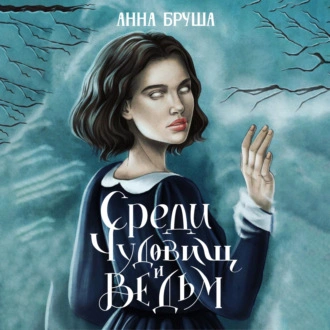 Среди чудовищ и ведьм - Анна Бруша - Библиотека аудиокниг