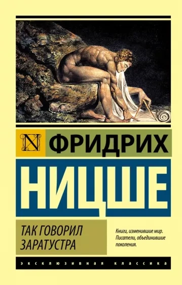 Так говорил Заратустра - Фридрих Ницше - Библиотека аудиокниг