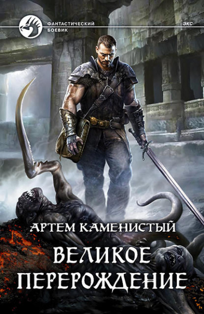 Великое перерождение - Артем Каменистый - Библиотека аудиокниг