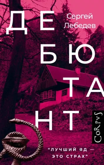 Дебютант - Сергей Лебедев - Библиотека аудиокниг