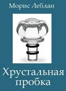 Хрустальная пробка - Морис Леблан - Библиотека аудиокниг