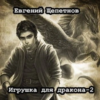Игрушка для дракона 2 - Евгений Щепетнов - Библиотека аудиокниг