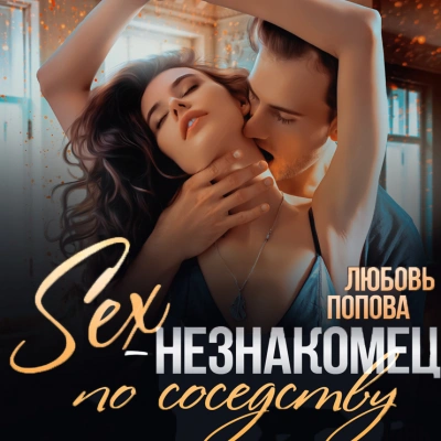 Секс-незнакомец по соседству - Любовь Попова - Библиотека аудиокниг