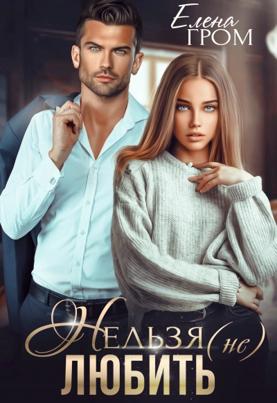 Нельзя (не) любить - Елена Гром, Любовь Попова - Библиотека аудиокниг