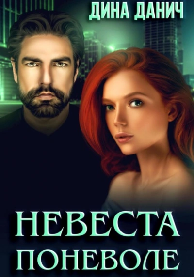 Невеста поневоле - Дина Данич - Библиотека аудиокниг