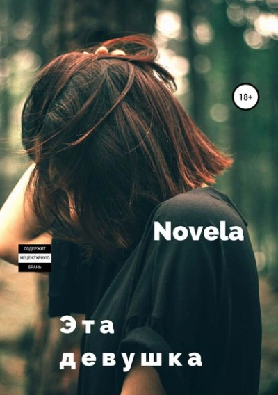 Эта девушка - Novela - Библиотека аудиокниг