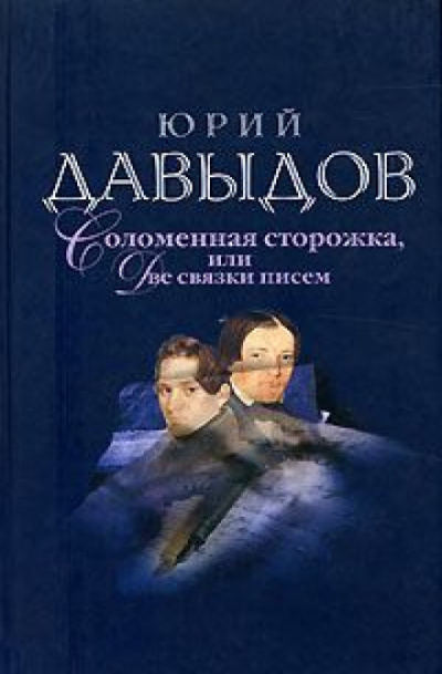 Соломенная сторожка (Две связки писем) - Юрий Давыдов - Библиотека аудиокниг