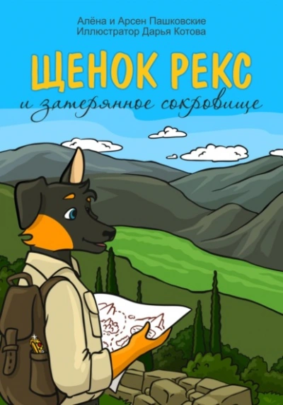 Щенок Рекс и затерянное сокровище - Алёна Пашковская - Библиотека аудиокниг