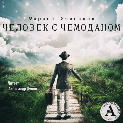 Человек с чемоданом - Марина Ясинская - Библиотека аудиокниг