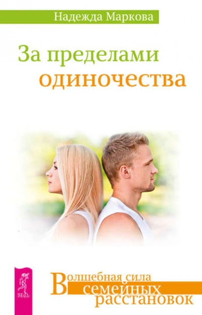 За пределами одиночества - Надежда Маркова - Библиотека аудиокниг