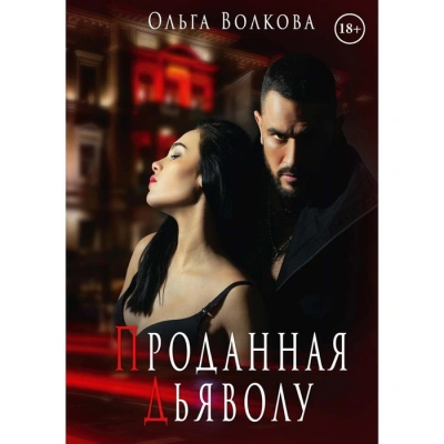 Проданная Дьяволу - Ольга Волкова - Библиотека аудиокниг