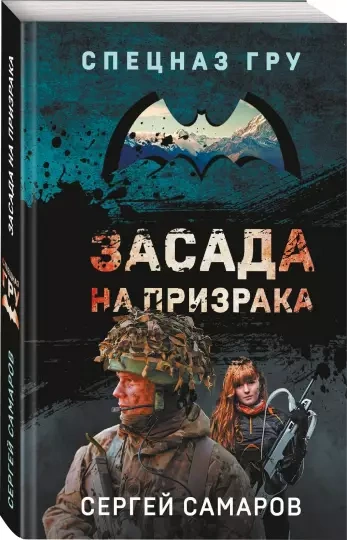 Засада на призрака - Сергей Самаров - Библиотека аудиокниг