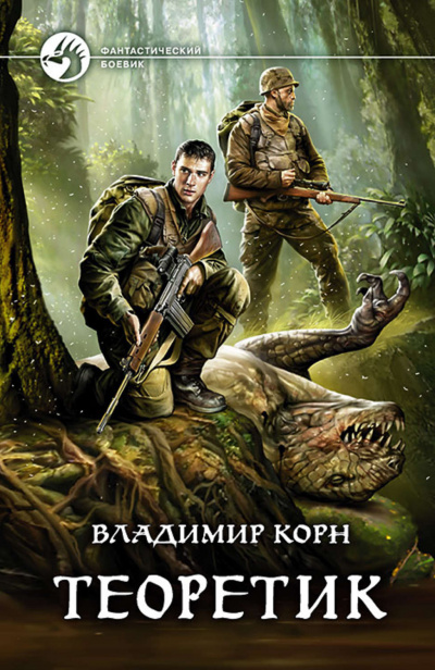 Теоретик - Владимир Корн - Библиотека аудиокниг