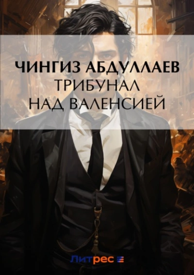 Трибунал над Валенсией - Чингиз Абдуллаев - Библиотека аудиокниг