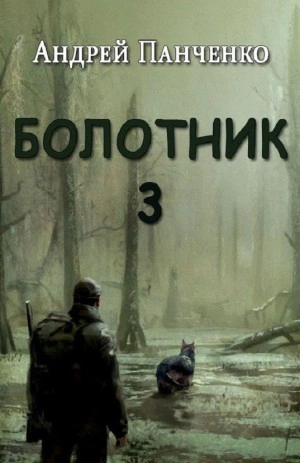 Болотник (книга 3) - Андрей Алексеевич Панченко - Библиотека аудиокниг
