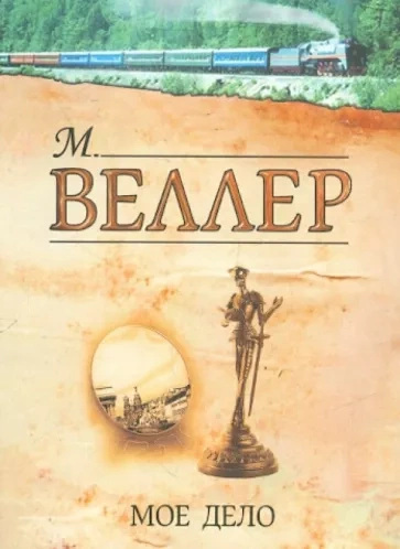 Мое дело - Михаил Веллер - Библиотека аудиокниг