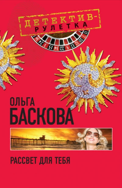 Рассвет для тебя - Ольга Баскова - Библиотека аудиокниг