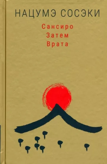 Врата - Сосэки Нацумэ - Библиотека аудиокниг
