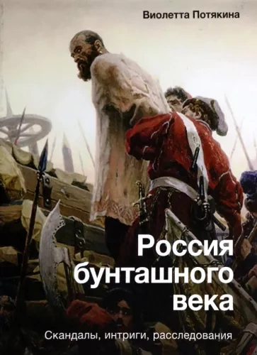 Россия бунташного века - Виолетта Потякина - Библиотека аудиокниг