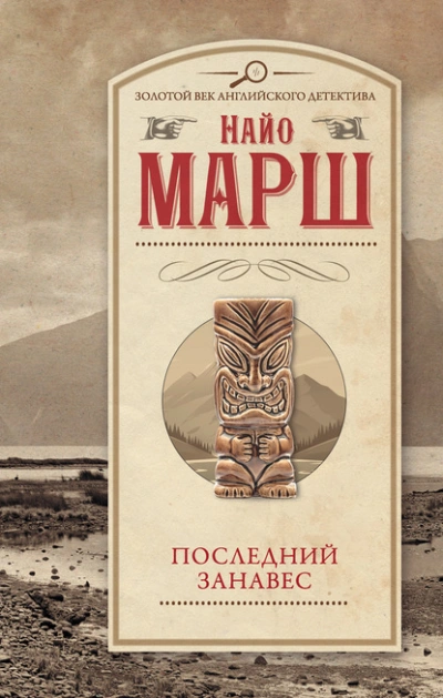 Последний занавес - Найо Марш - Библиотека аудиокниг