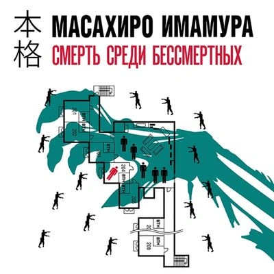 Смерть среди бессмертных - Масахир Имамура - Библиотека аудиокниг